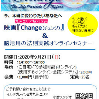 映画「CHANGE（チェンジ）」＆脳活用法則実践オンラインセミナーの画像