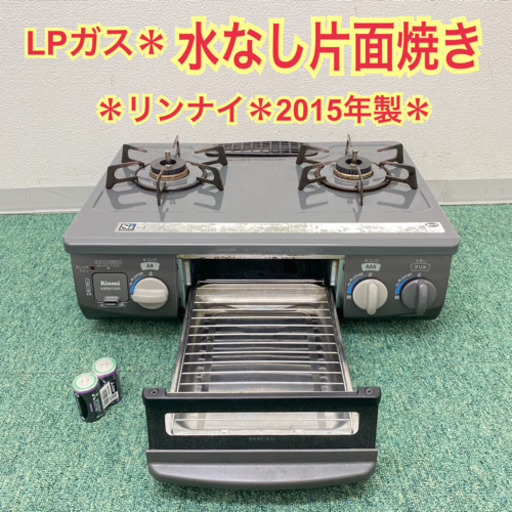 配達無料地域あり＊リンナイ プロパンガスコンロ  2015年製＊製造番号 011266＊