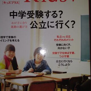 日経キッズプラス　中学受験する？公立に行く？