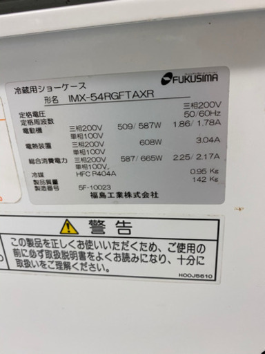 フクシマオープン冷蔵ショーケース