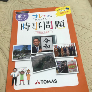 時事問題2020試験対応　その1  送料込み