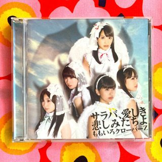 ももいろクローバーZ サラバ、愛しき悲しみたちよ 通常盤