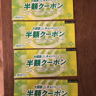 「値下げしました」愉快リゾート半額券　9/30まで