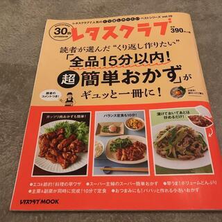 レタスクラブくり返し作りたいベストシリーズ vol.10「全品1...