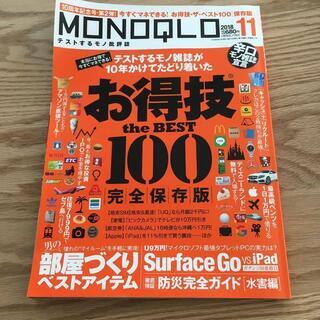 MONOQLOお得技theBEST100　2018年11月号