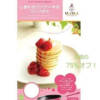 未開封品 しあわせパンケーキのつくりかた
