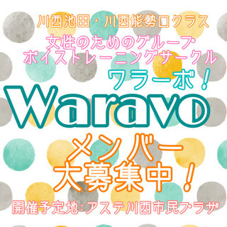 川西クラス　女性グループボイストレーニングサークル  Warav...