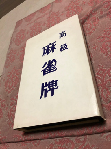 麻雀牌　ほぼ新品未使用