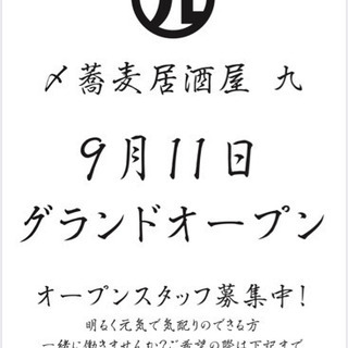 〆蕎麦居酒屋 九 たまプラーザ 新規オープンの画像