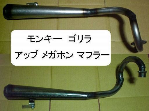 【受付終了】 新品 モンキー ゴリラ アップメガホンマフラー 検JRP 早矢仕 マキシム ダックス シャリー