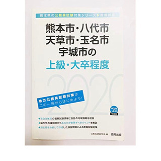 値下げ！2020年度熊本市公務員試験対策本