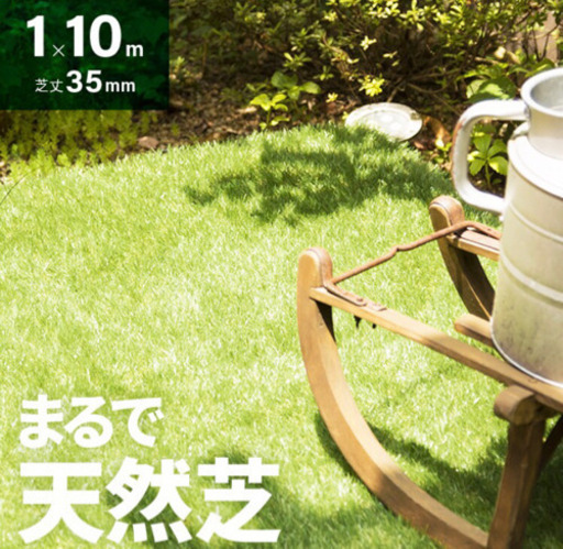 人工芝1×10m（＋で端切れ付き）