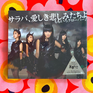 ももいろクローバーZ サラバ、愛しき悲しみたちよ 初回限定盤