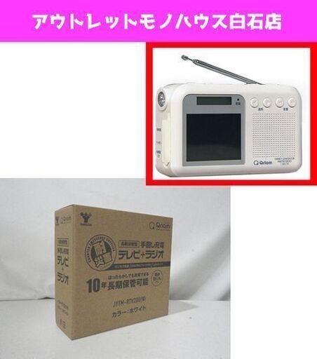 新品 YAMAZEN Qriom 手回し充電 テレビ+ラジオ JYTM-RTV200 ホワイト 耐災害 ワンセグ 山善 キュリオム 
