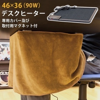 デスクヒーター（カバーセット）新品・未使用品