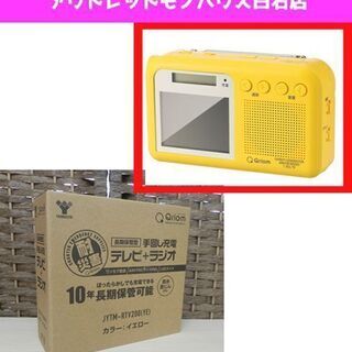 新品 YAMAZEN Qriom 手回し充電 テレビ+ラジオ J...