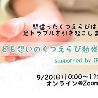【初オンライン日曜開催】夫婦で学ぼう正しい靴選び基礎知識