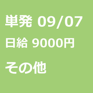 【急募】 09月07日/単発/日払い/港区:【バイク所有者限定！...