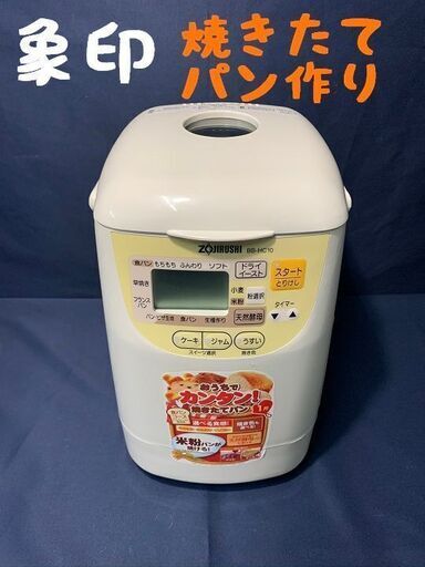 象印 自動ホームベーカリー BB-HC10