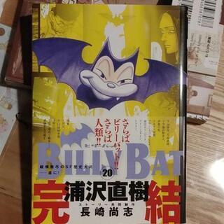 美品 BILLY BAT 全巻 1～20巻