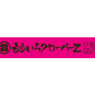 ももいろクローバーZ タオル