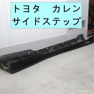 トヨタ カレン エアロ サイドステップ　