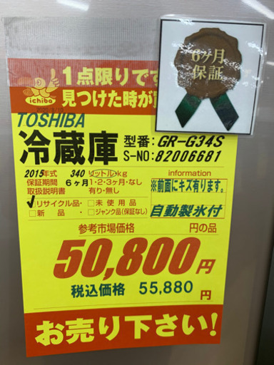 値下げ再出品！TOSHIBA製★2015年製冷蔵庫340L★6ヵ月間保証付き★近隣配送可能