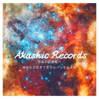 あなたのアカシックレコードにアクセスします♡の画像