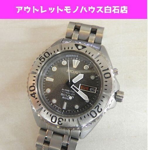 セイコー 腕時計 キネティック SCUBA 200m 5M63-OB40 KINETIC TITANIUM SCUBA SEIKO 動作品 ☆ PayPay(ペイペイ)決済可能 ☆ 札幌市 白石区 東札幌 ☆ アウトレットモノハウス
