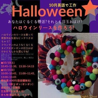 【New】英語で工作『ハロウィンリース』