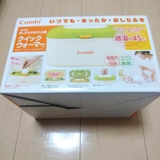 【お話中】中古　combi　クイックウォーマー