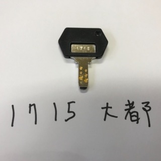 大都 台キー 1715番