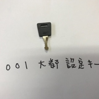 大都 001番 設定キー