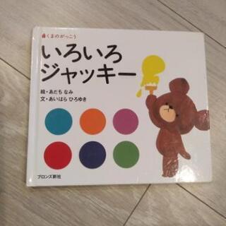 絵本「いろいろジャッキー」