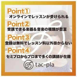 【生徒募集】会員登録無料！オンラインミュージックレッスンのマッチングプラットフォーム『タクプラ』の画像