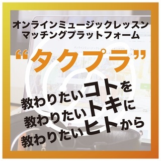 【生徒募集】会員登録無料！オンラインミュージックレッスンのマッチングプラットフォーム『タクプラ』の画像