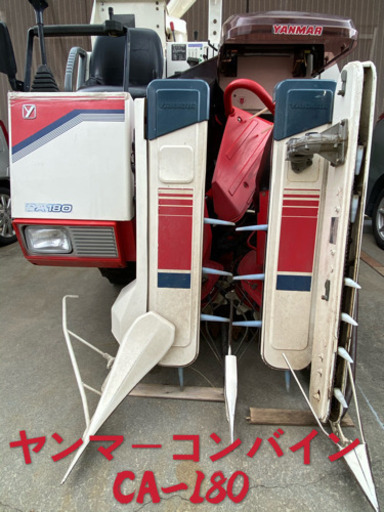 ヤンマー快速二重胴ディーゼルCA180自脱型コンバイン埼玉県発中古良品