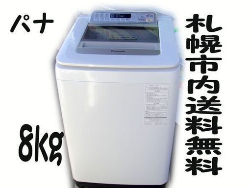 市内送料無料★動作保証付き・Panasonic パナソニック 全自動洗濯機 NA-FA80H2 8kg 2015年製 エコナビ/札幌市白石区店頭引取りOK