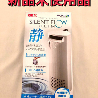 GEX 水槽濾過機　サイレントフロースリム　静