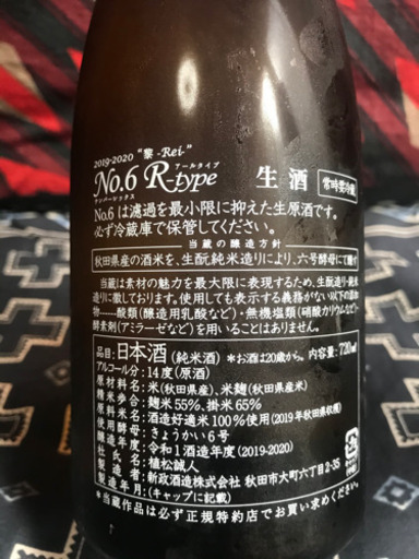 【値下げ】新政 NO.6 X.R.S-type 純米大吟醸 750ml 生原酒 新政酒造 秋田県