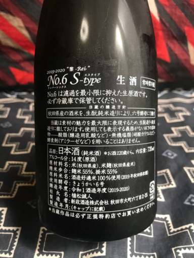 【値下げ】新政 NO.6 X.R.S-type 純米大吟醸 750ml 生原酒 新政酒造 秋田県