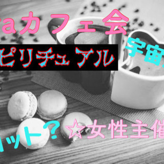☆スピリチュアルlaraカフェ会☆9月8日(火)19時〜@天神
