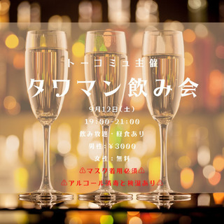 9/12(土)女性無料❣️一緒のみませんか☺️