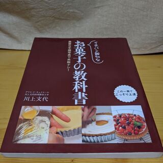 イチバン親切な　お菓子の教科書　失敗を防ぐ