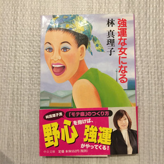 「強運な女になる」林真理子