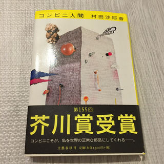 「コンビニ人間」 村田沙耶香