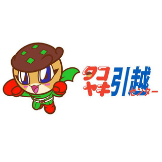 和気藹々！！雰囲気抜群！タコヤキ引越センター