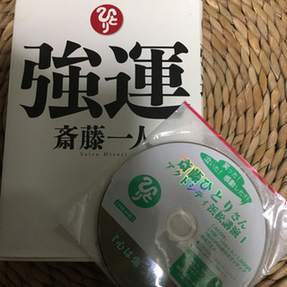 斎藤一人さんの本です