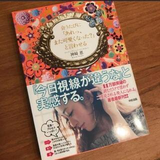 神崎恵　『会うたびに「あれっ、また可愛くなった?」と言わせる』