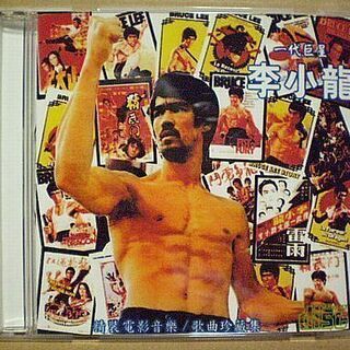 【受付終了】 非売品 ブルース・リー CD 没後25周年記念 李...